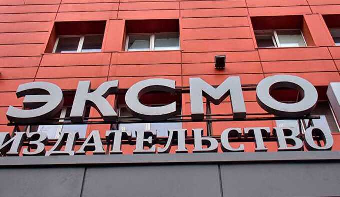 В Москве у сотрудников «ЭКСМО» прошли обыски по делу о пропаганде ЛГБТ