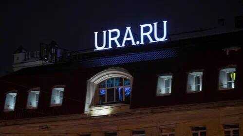 Редакцию Ура.ру втянули в конфликт бизнесменов, политиков и силовиков
